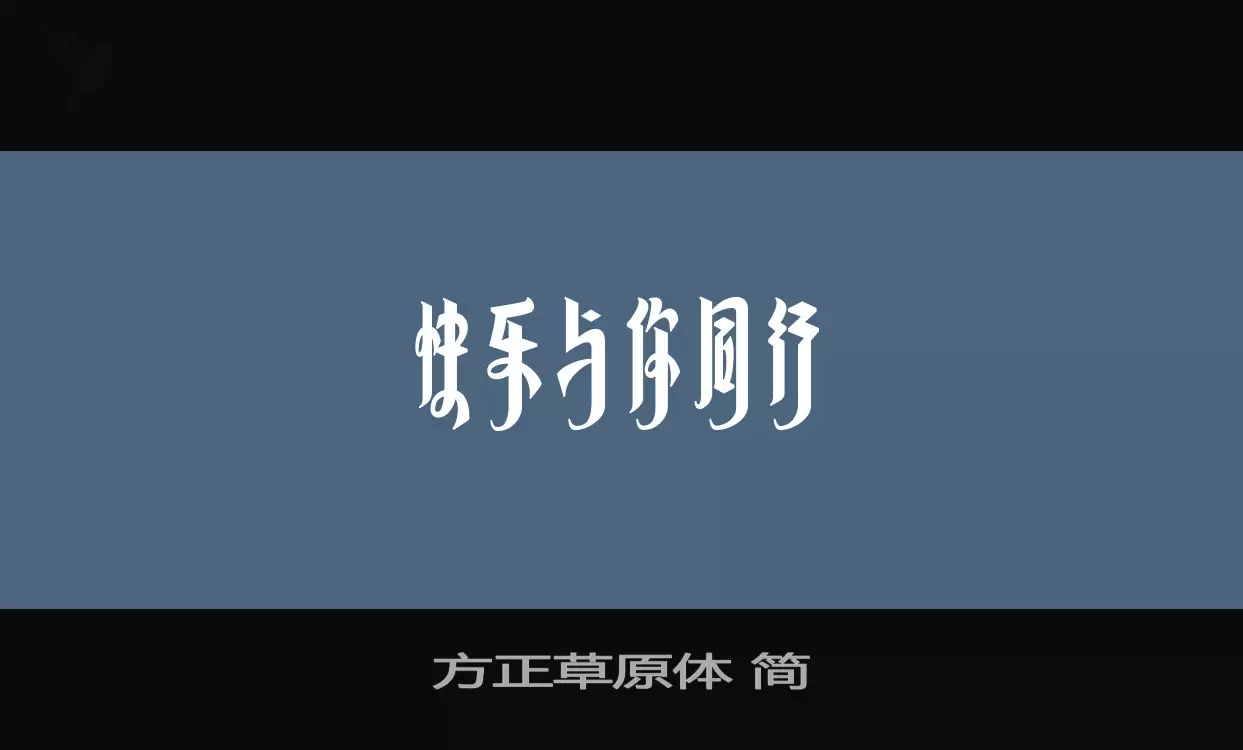 方正草原体-简字型檔案