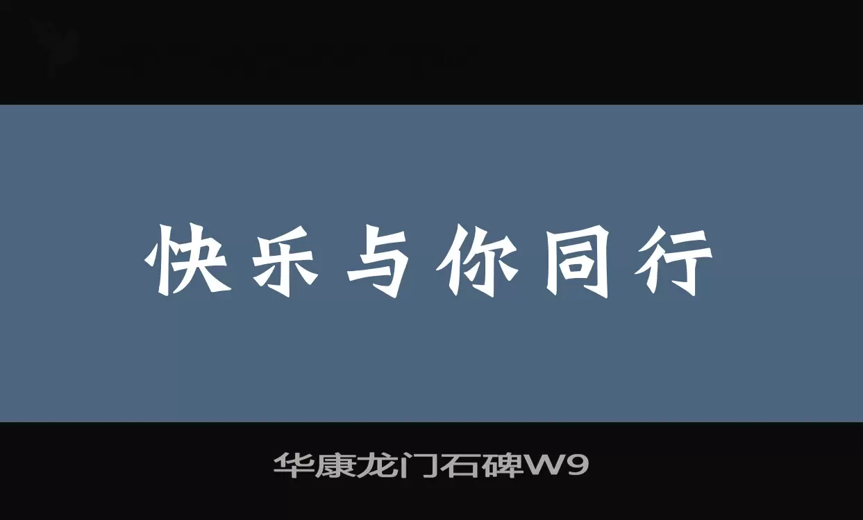 华康龙门石碑W9字型檔案