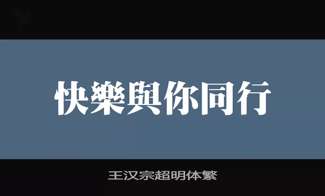 王汉宗超明体繁字型檔案