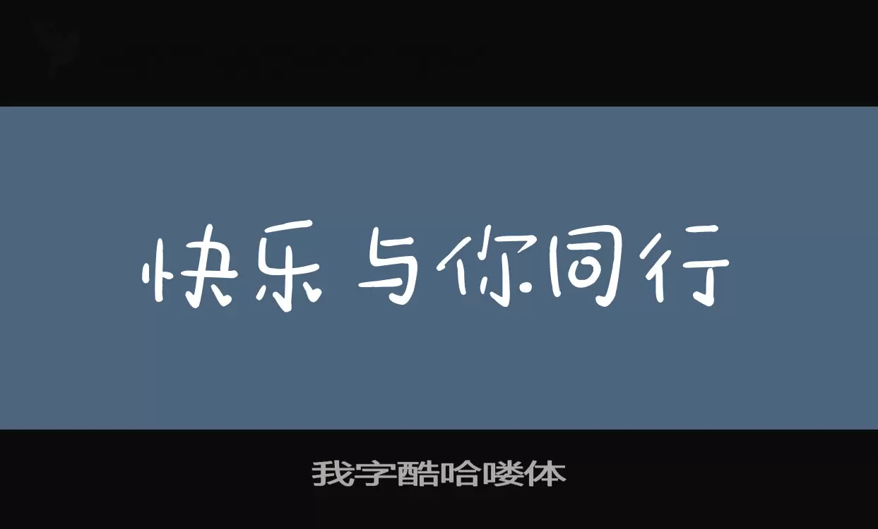 我字酷哈嘍體字型