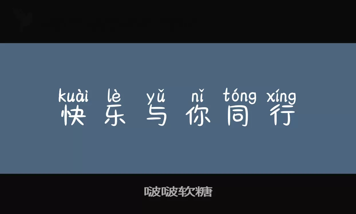 啵啵软糖字型檔案