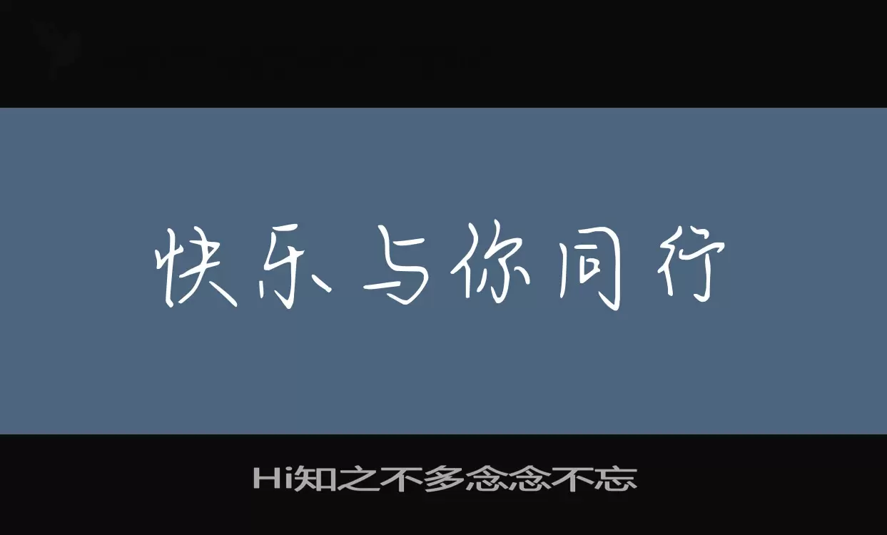 Hi知之不多念念不忘字型檔案