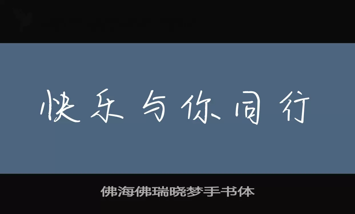 佛海佛瑞晓梦手书体字型檔案