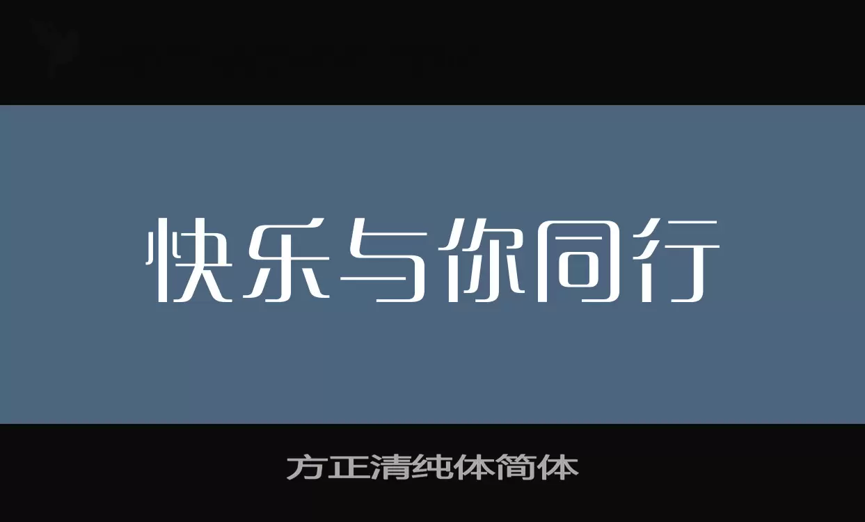 方正清纯体简体字型檔案