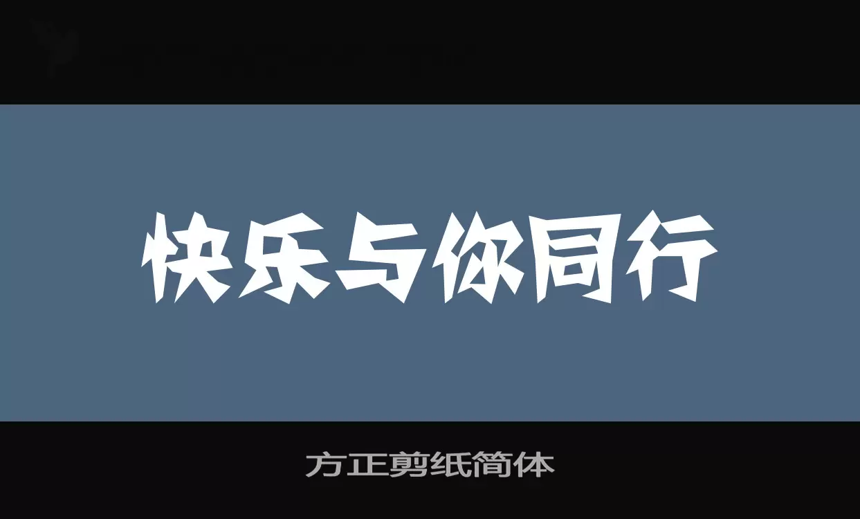 方正剪纸简体字型檔案