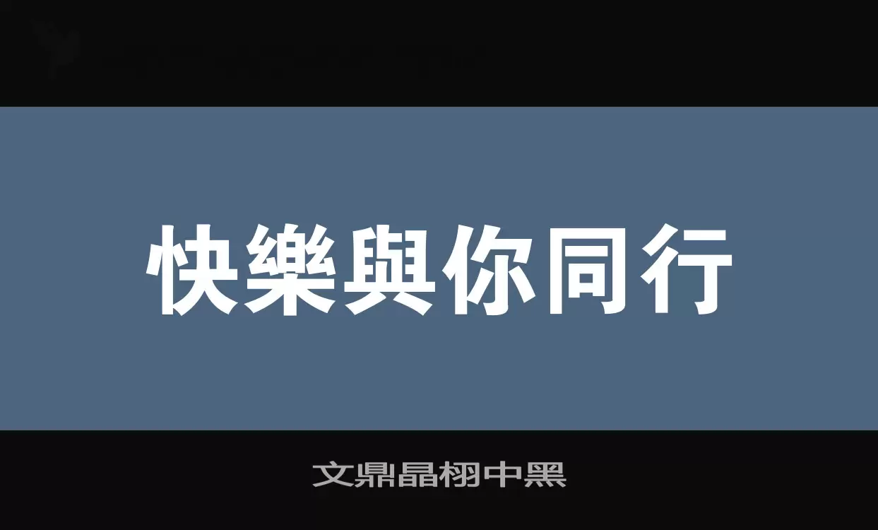 文鼎晶栩中黑字型檔案