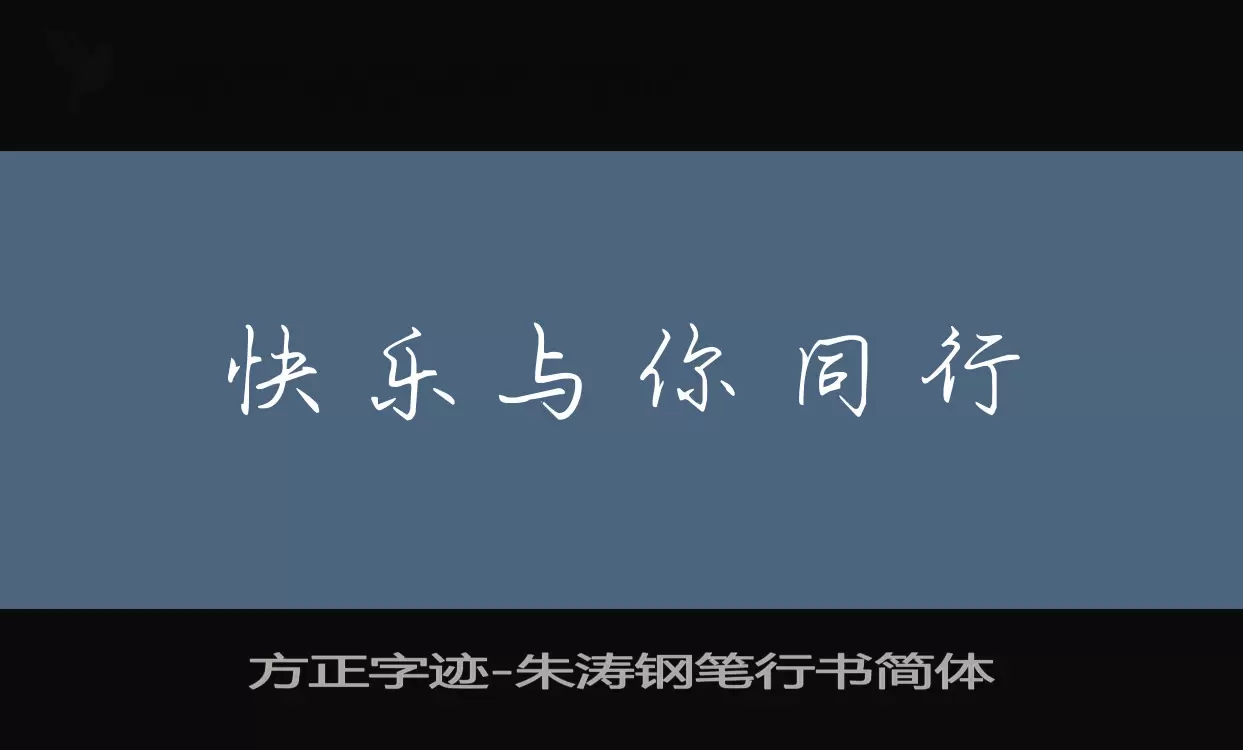 方正字迹-朱涛钢笔行书简体字型檔案