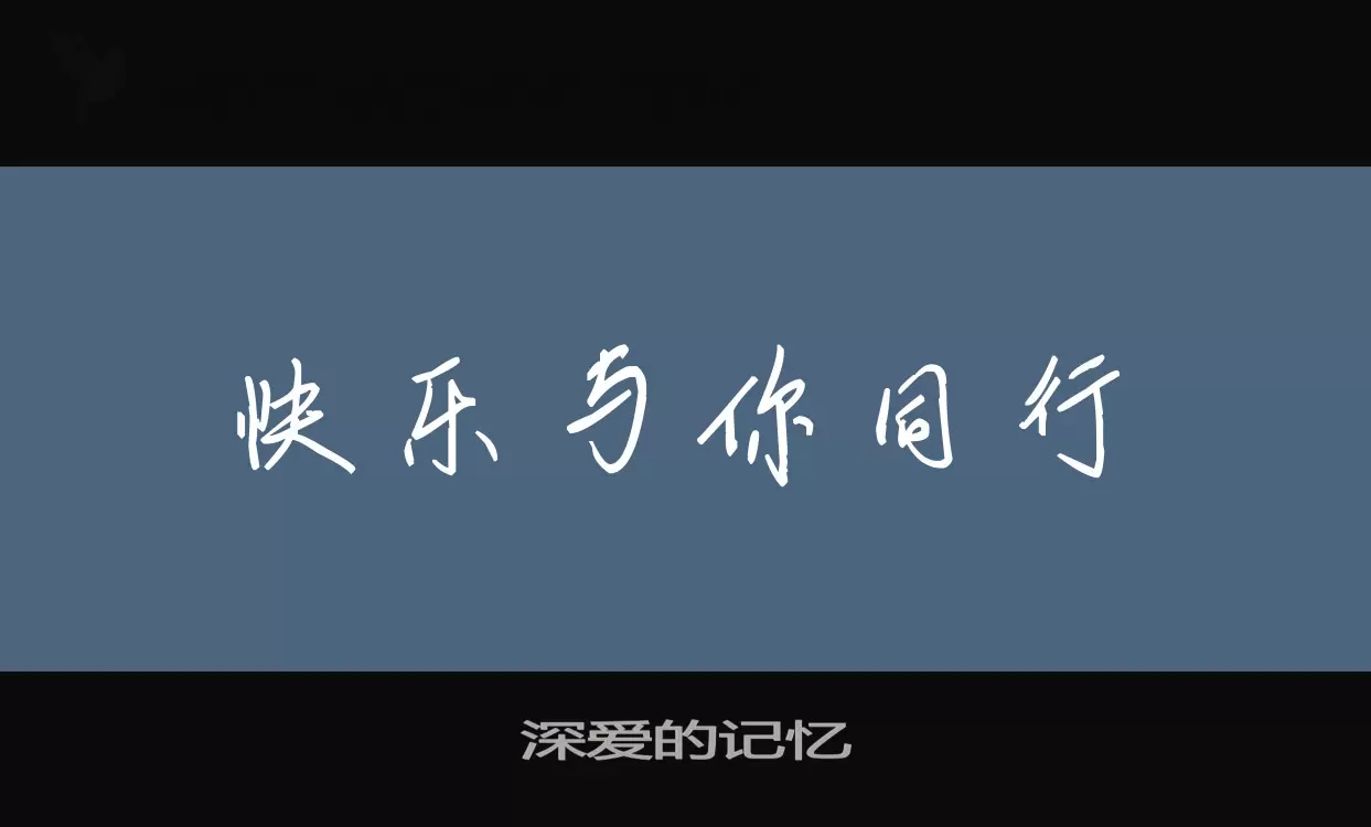 深爱的记忆字型檔案