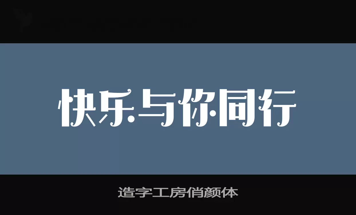 造字工房俏顏體字型