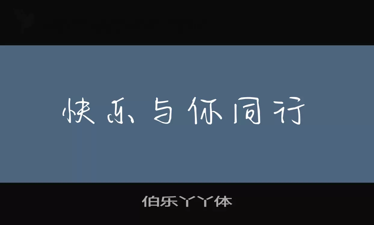 伯乐丫丫体字型檔案