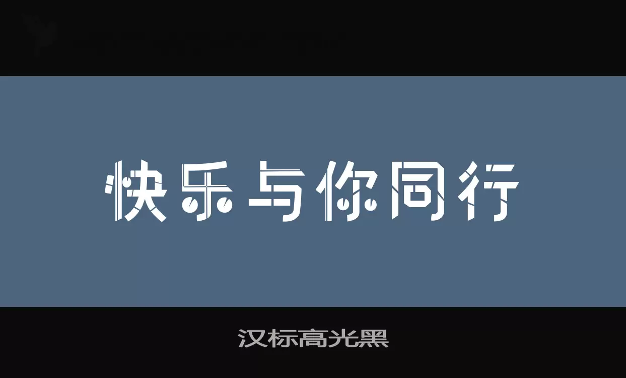 汉标高光黑字型檔案