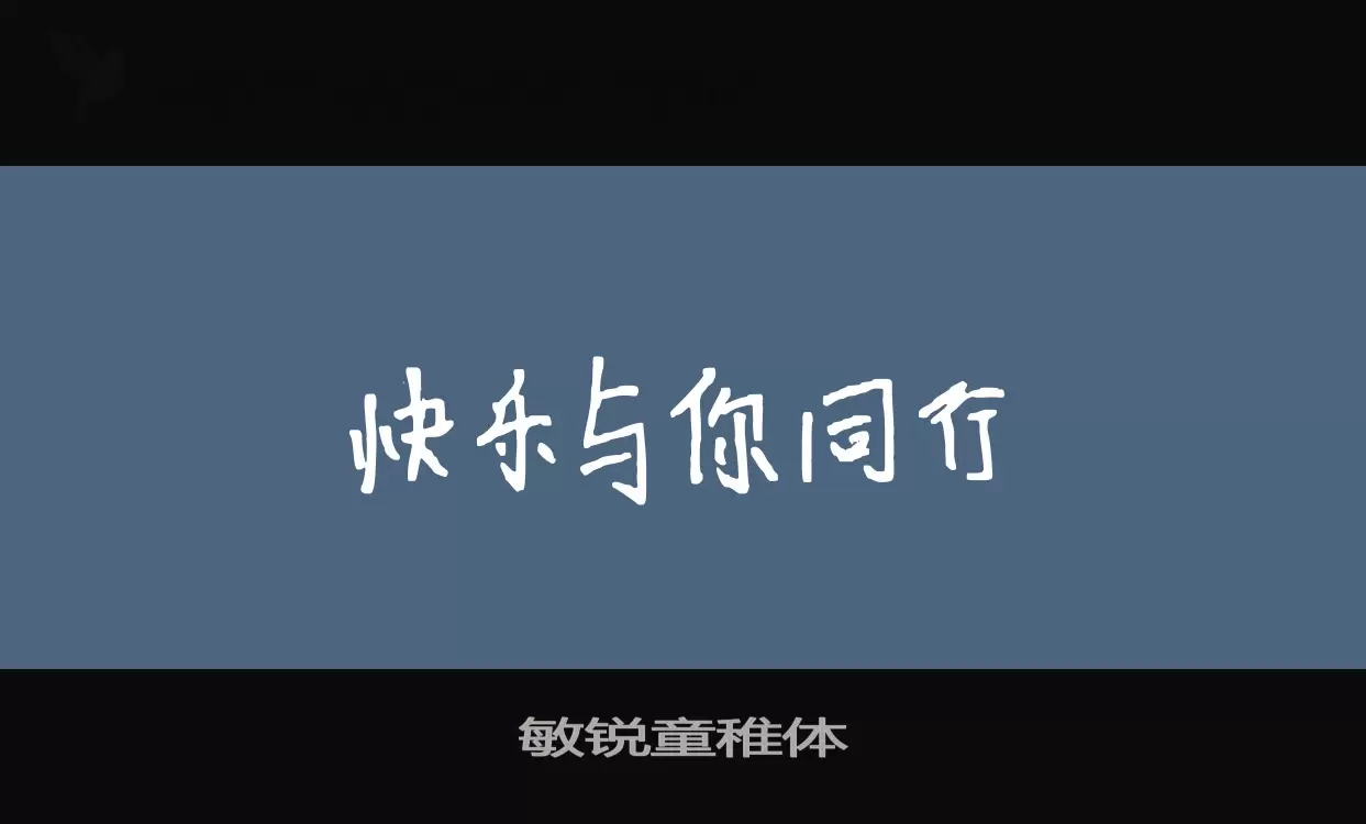 敏锐童稚体字型檔案