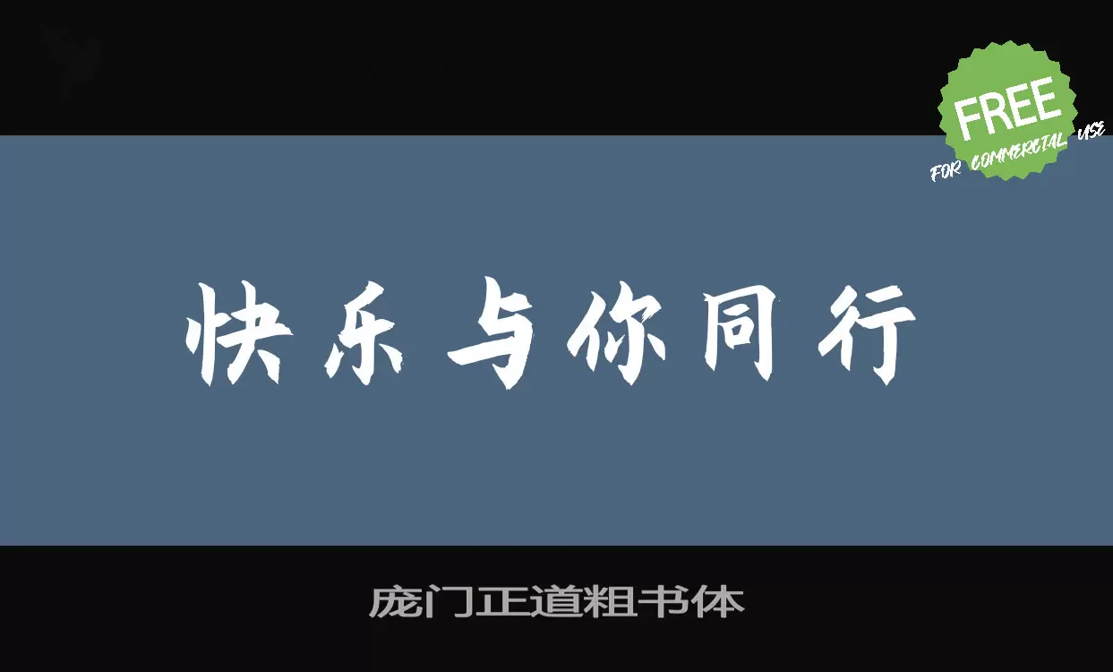 庞门正道粗书体字型檔案