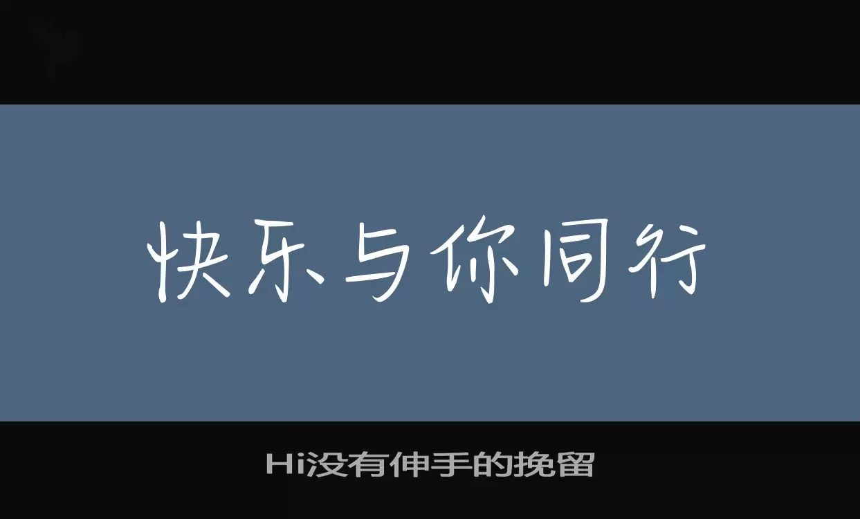 Hi没有伸手的挽留字型檔案