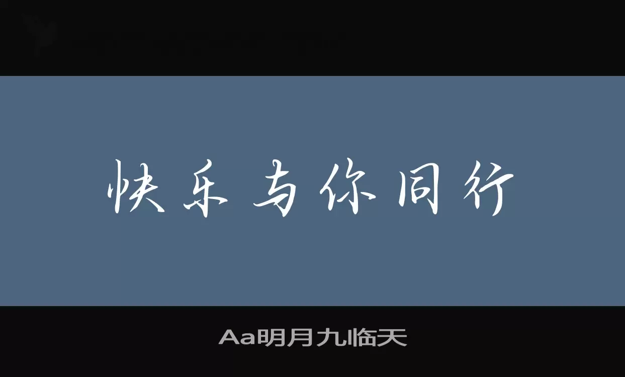 Aa明月九临天字型檔案