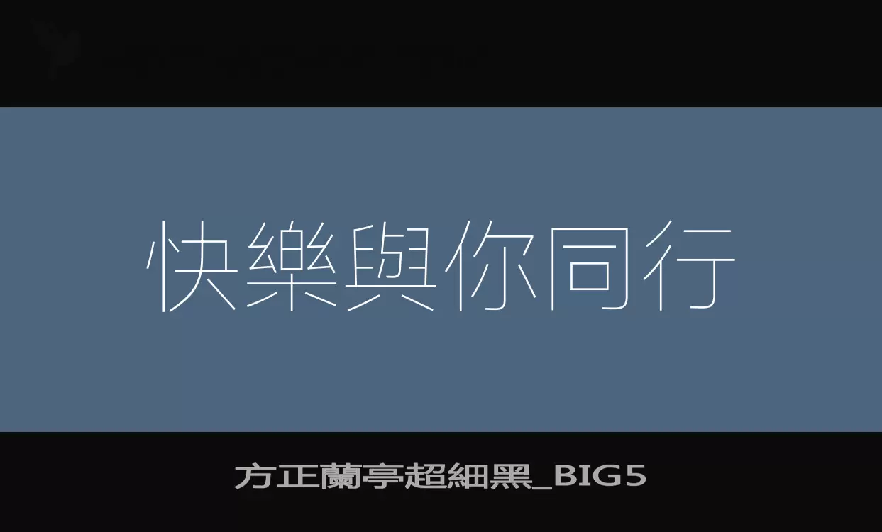 方正蘭亭超細黑_BIG5字型檔案