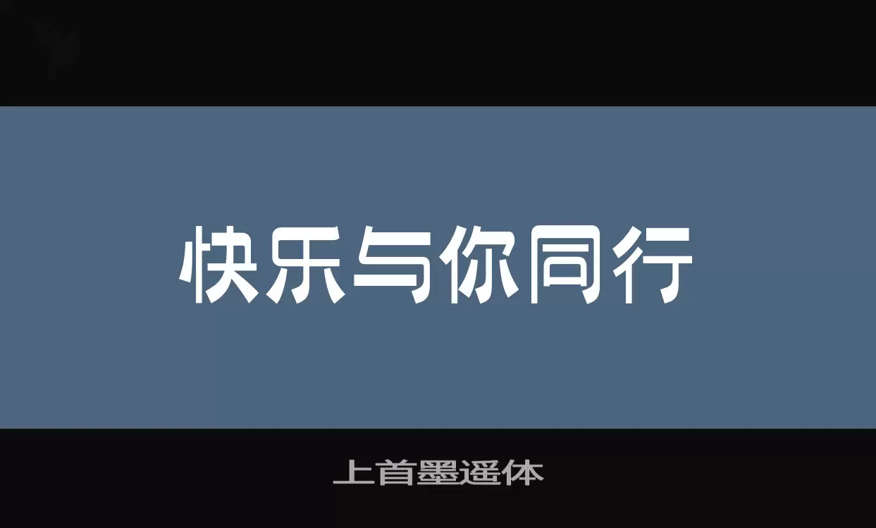 上首墨遥体字型檔案