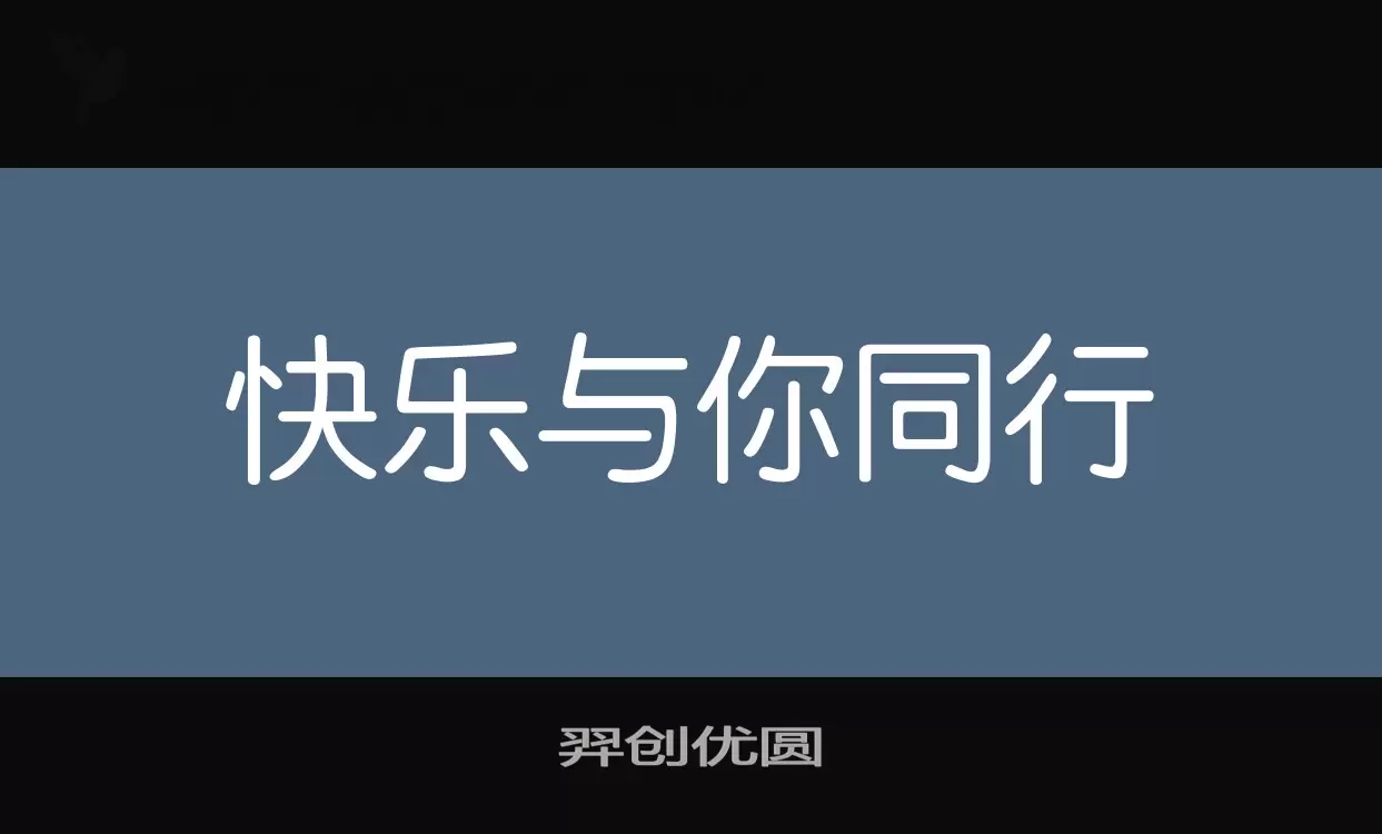 羿创优圆字型檔案