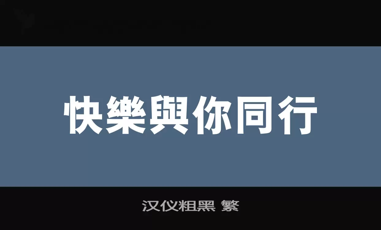 漢儀粗黑 繁字型