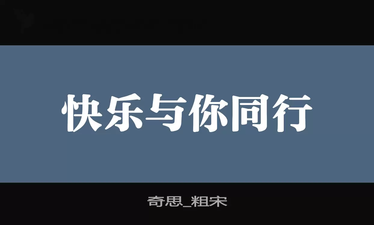 奇思_粗宋字型檔案