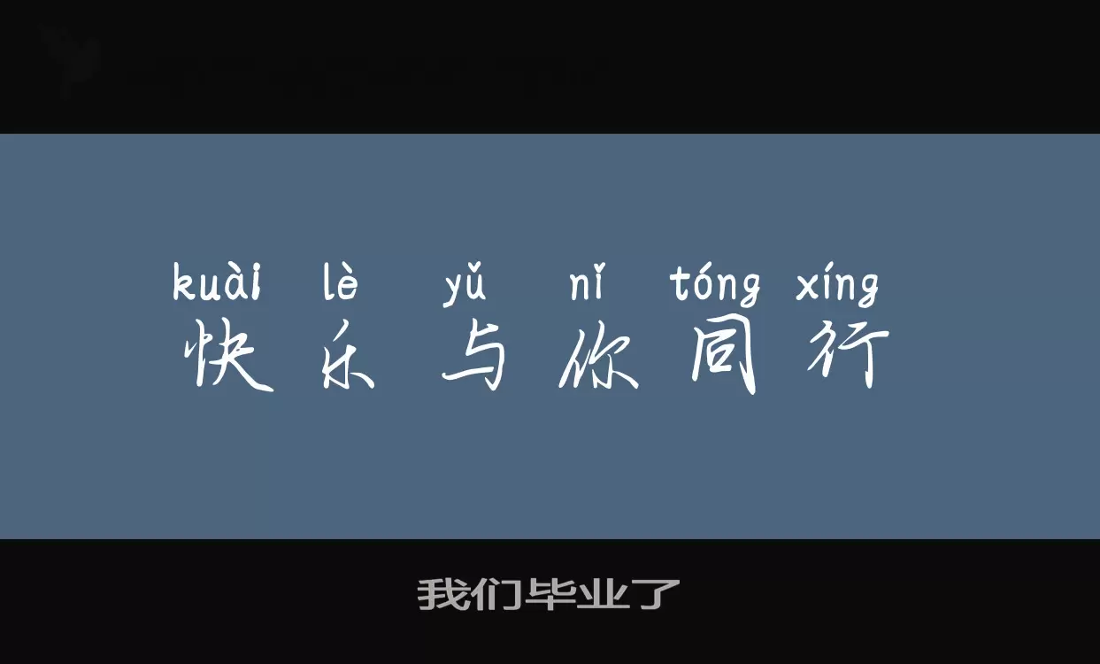 我们毕业了字型檔案