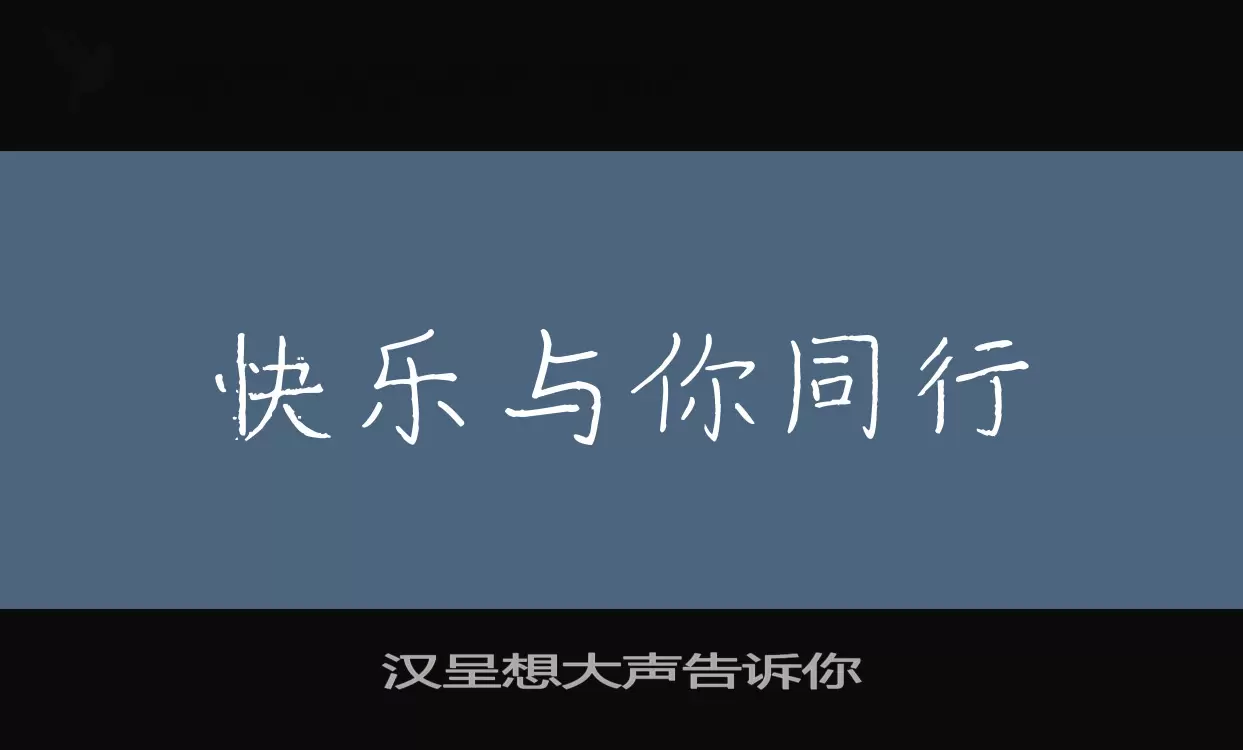 汉呈想大声告诉你字型檔案