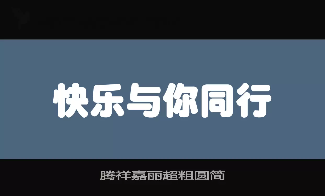 腾祥嘉丽超粗圆简字型檔案