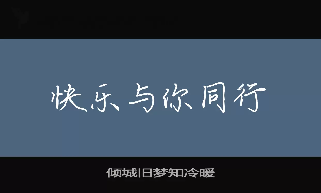 倾城旧梦知冷暖字型檔案