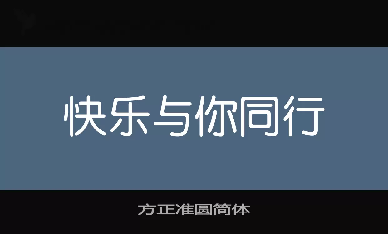 方正准圆简体字型檔案