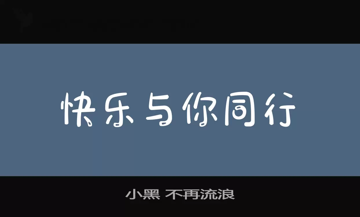 小黑-不再流浪字型檔案