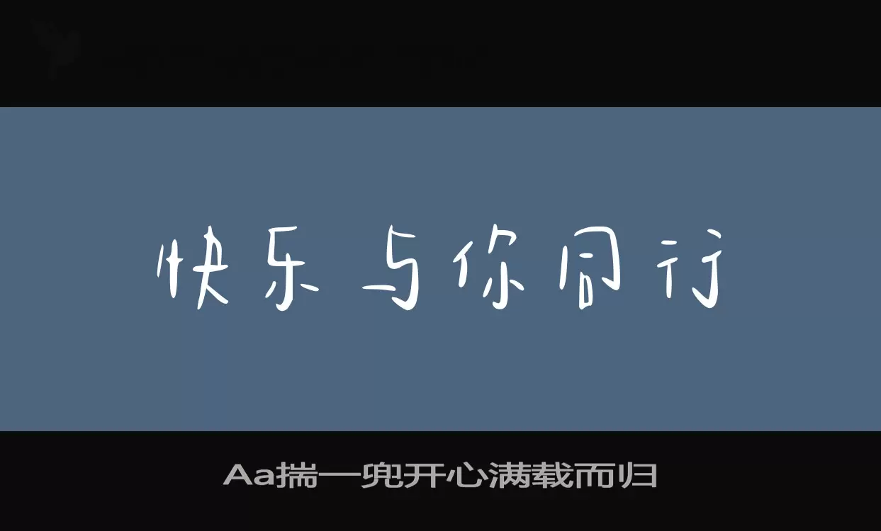 Aa揣一兜开心满载而归字型檔案