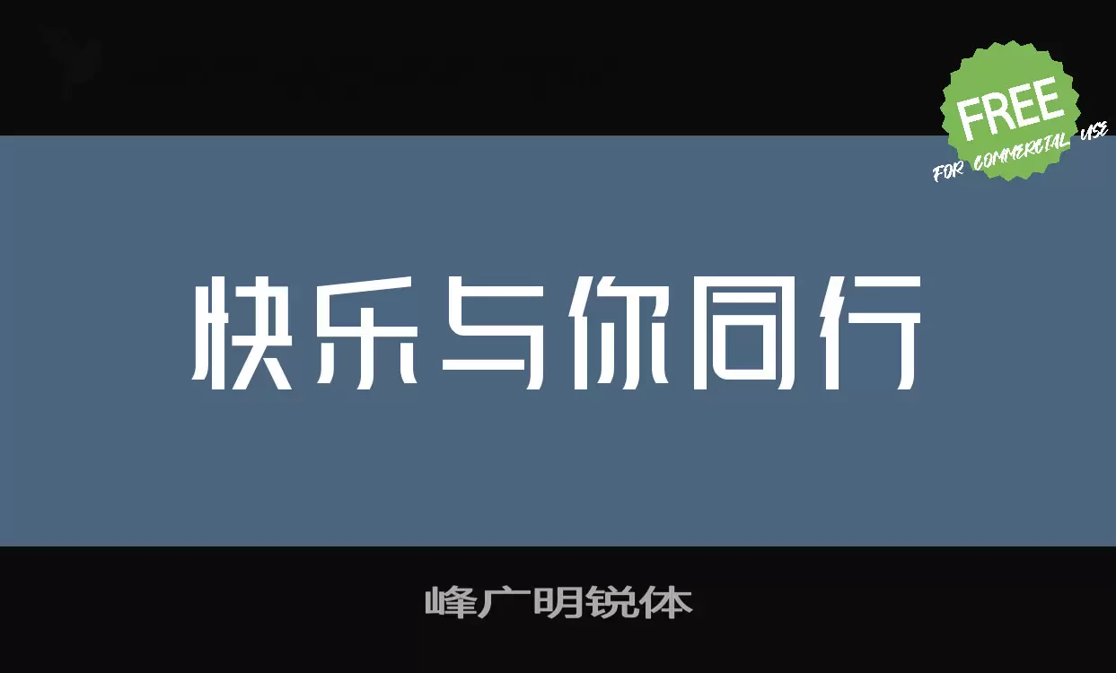 峰广明锐体字型檔案