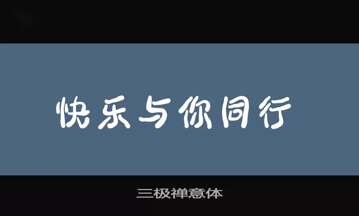 三极禅意体字型檔案