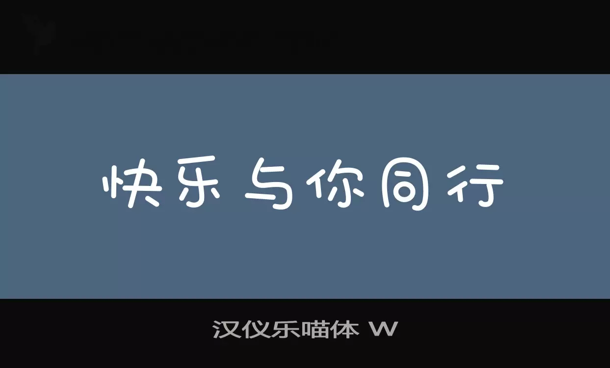 汉仪乐喵体-W字型檔案