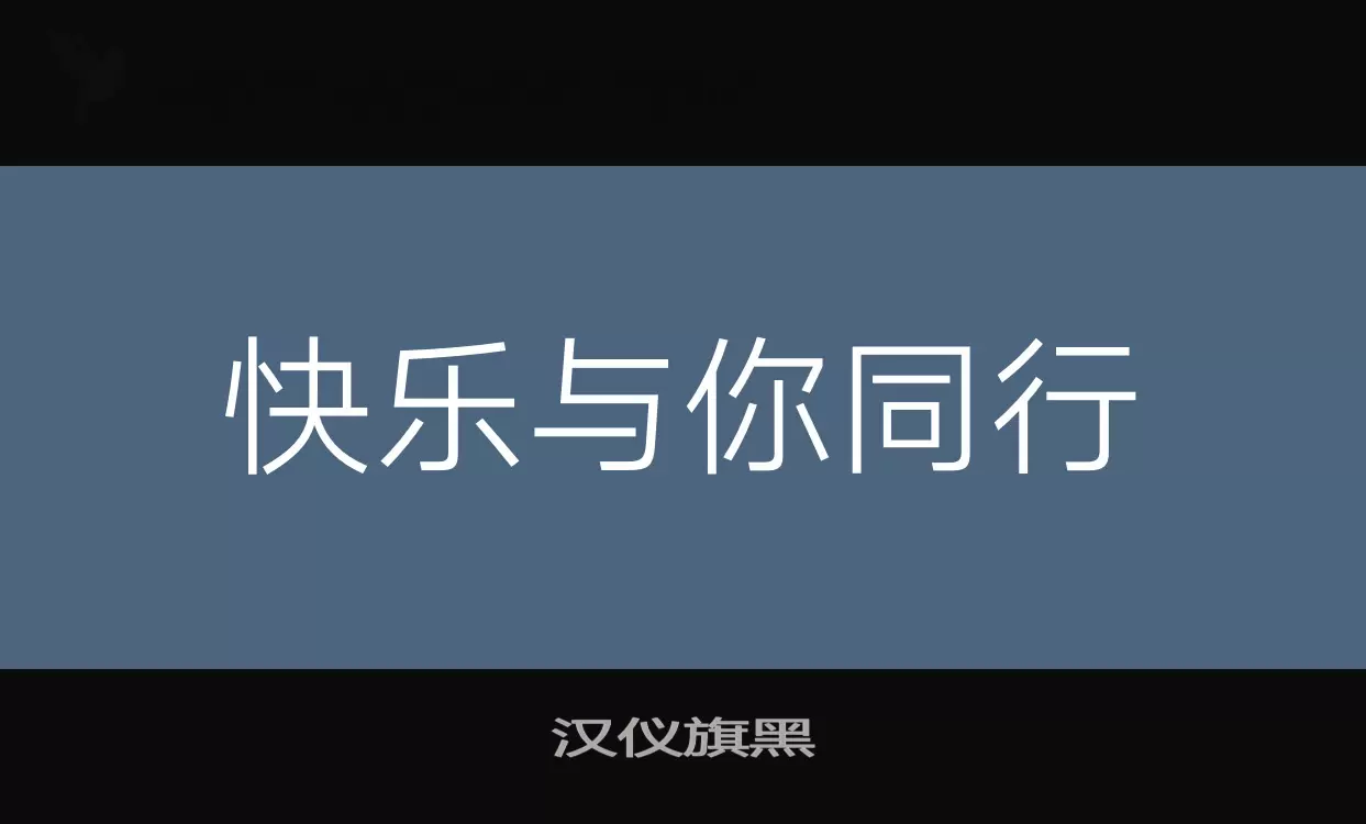 汉仪旗黑字型檔案