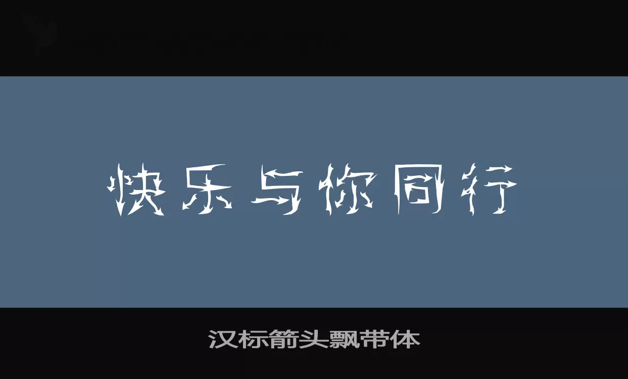 汉标箭头飘带体字型檔案