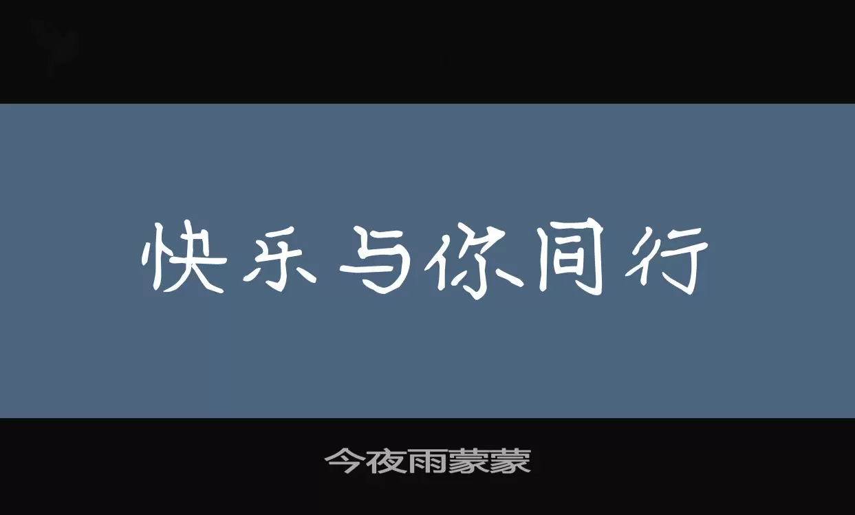 今夜雨蒙蒙字型檔案