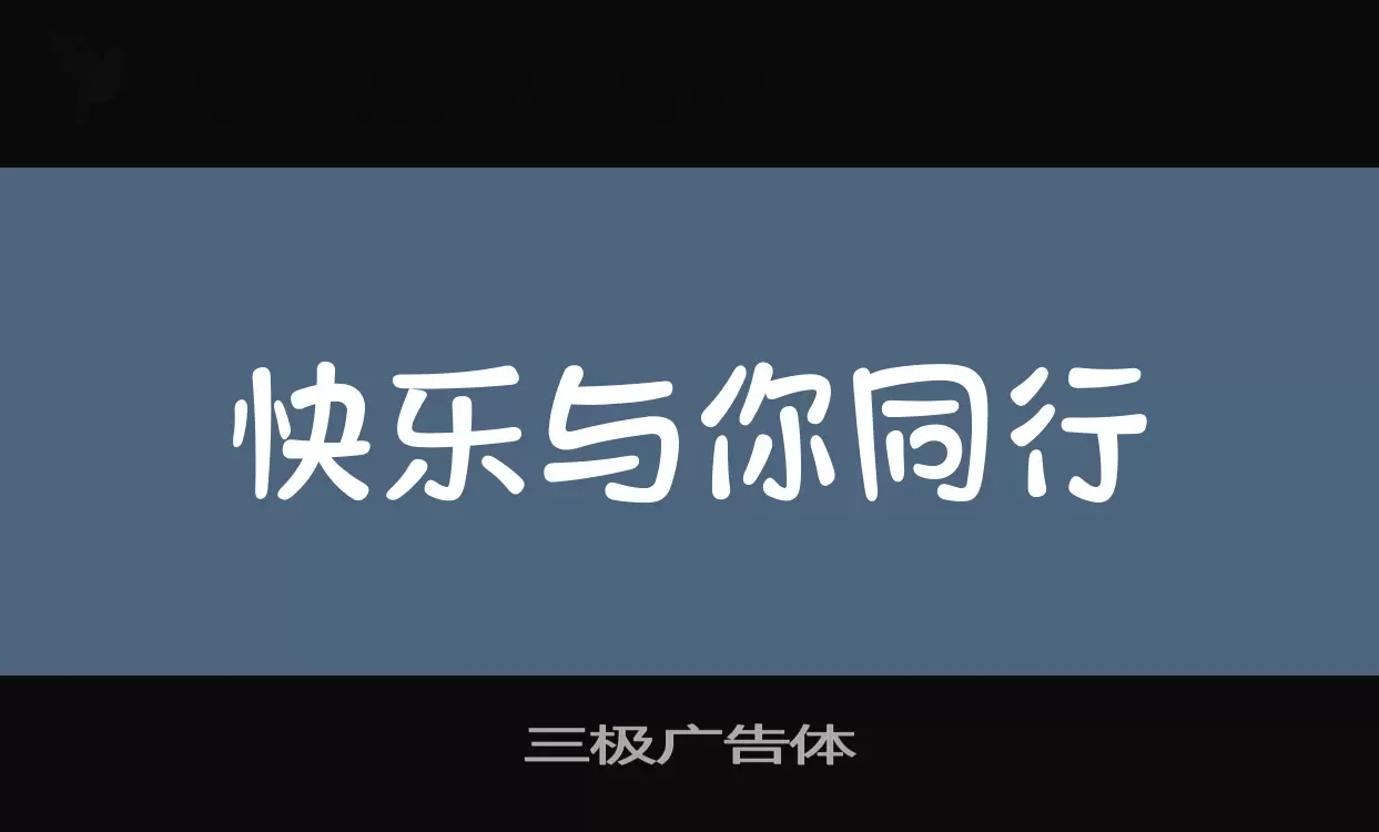 三极广告体字型檔案