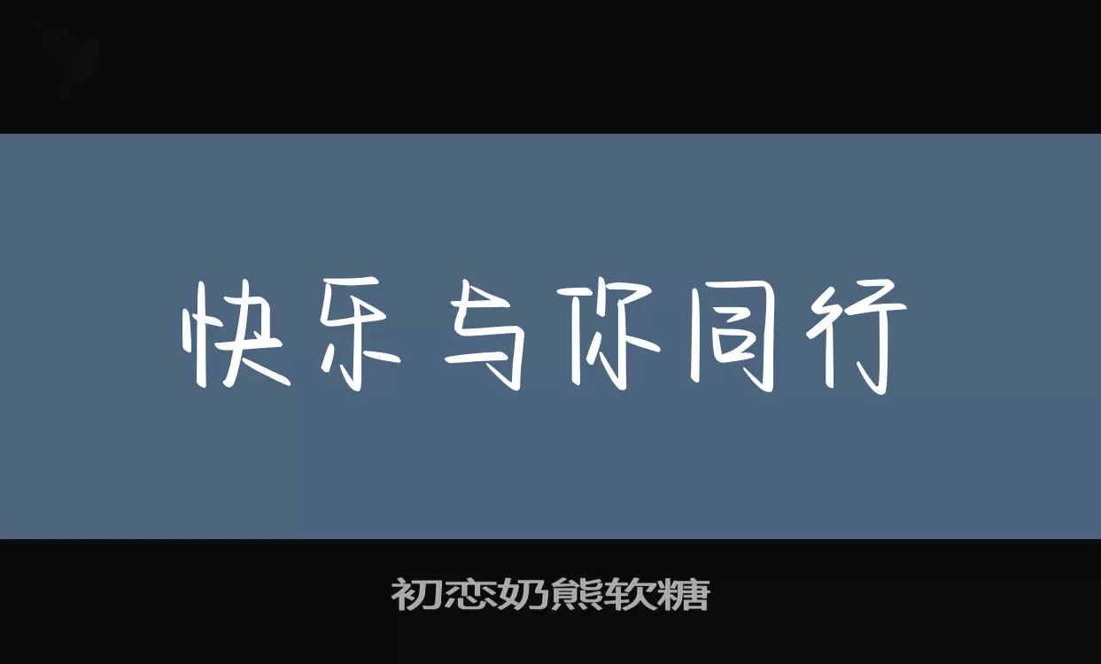 初恋奶熊软糖字型檔案