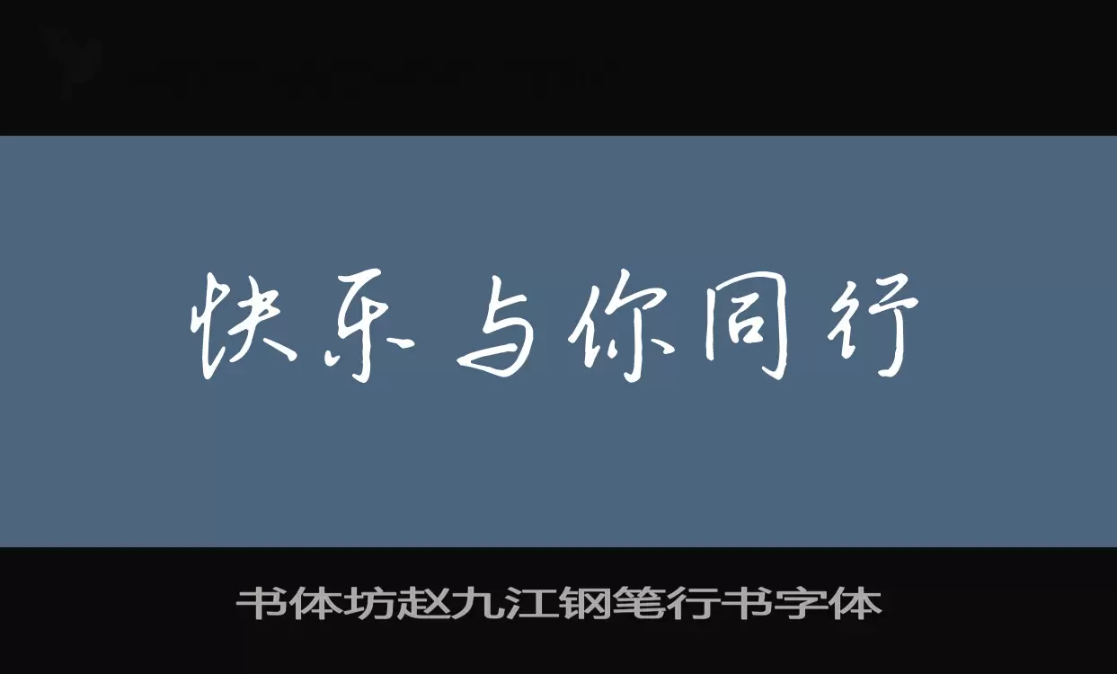 书体坊赵九江钢笔行书字体字型檔案