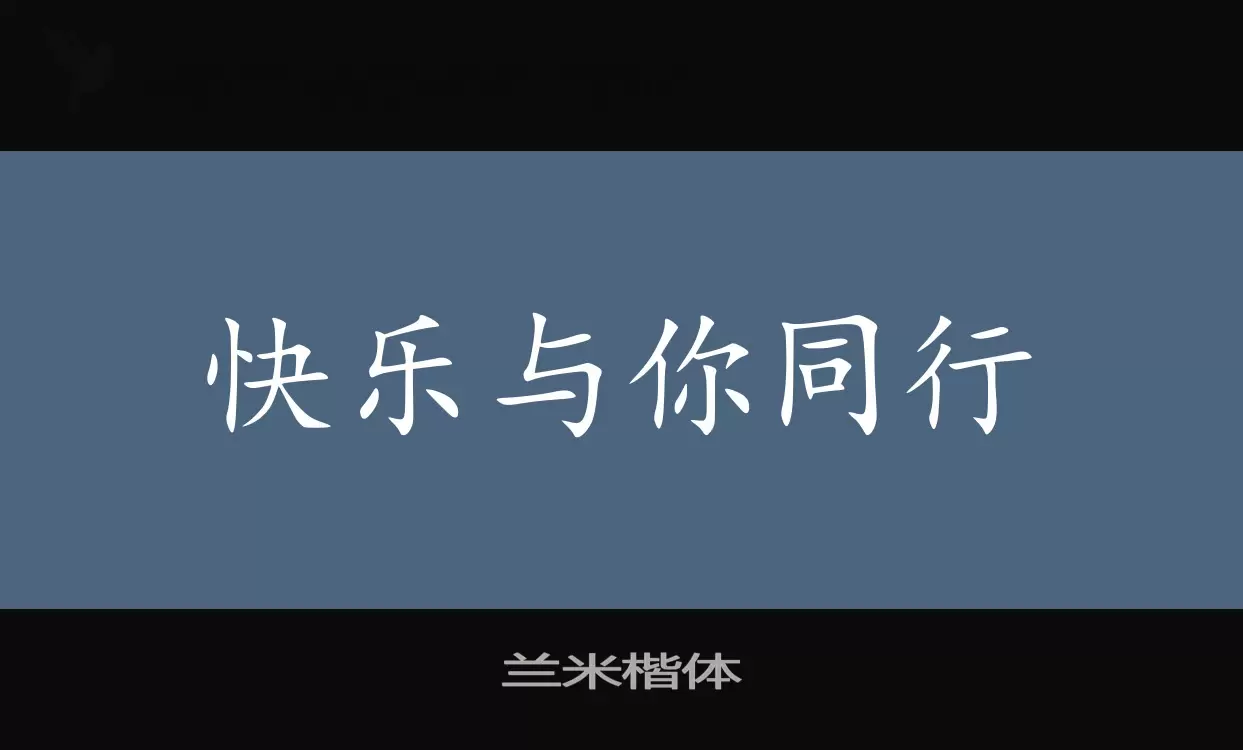 兰米楷体字型檔案