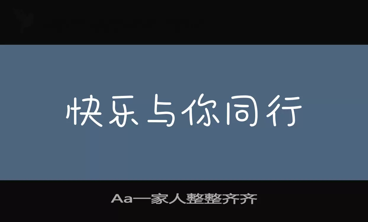 Aa一家人整整齐齐字型檔案