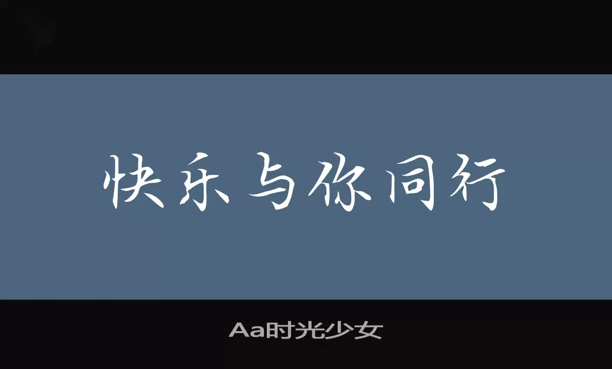 Aa時光少女字型