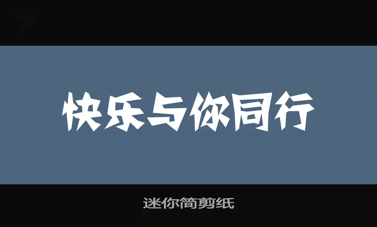 迷你簡剪紙字型