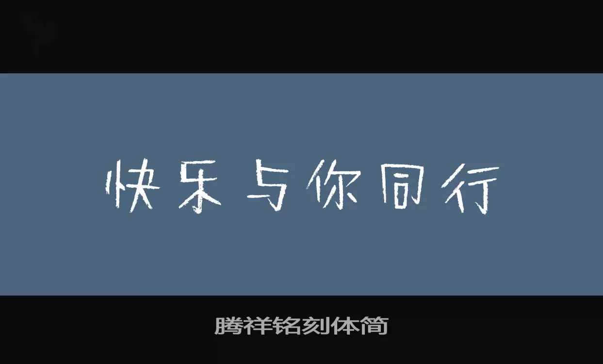 腾祥铭刻体简字型檔案