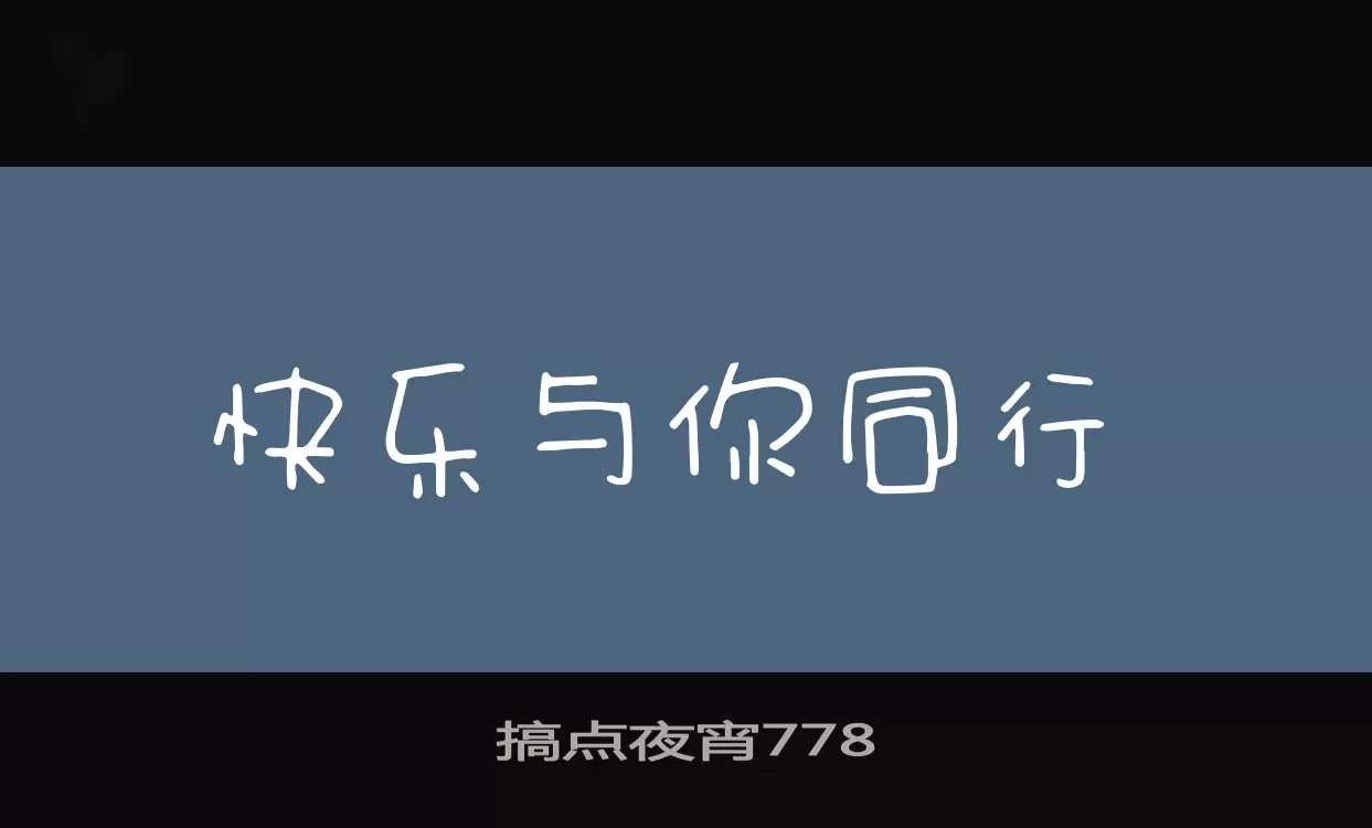 搞点夜宵778字型檔案