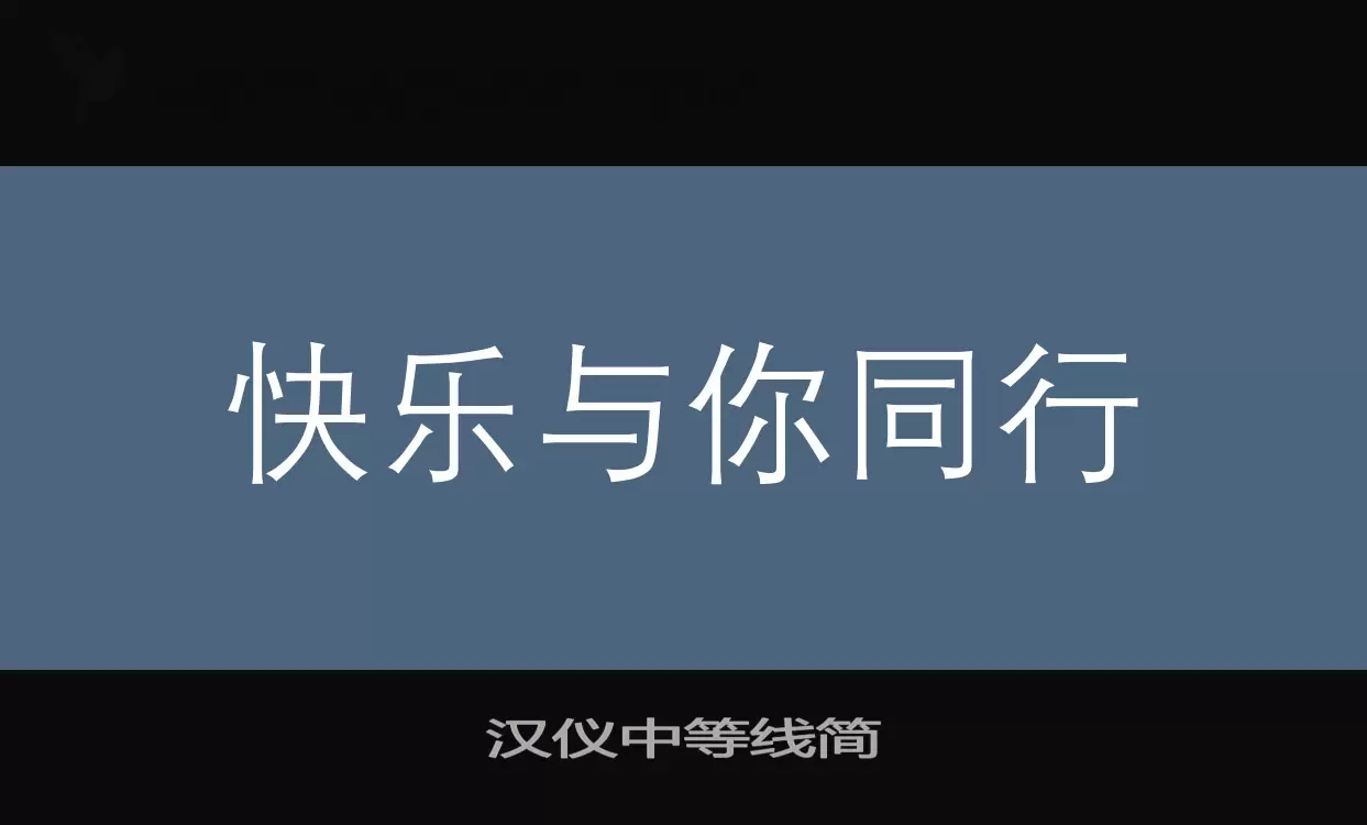 汉仪中等线简字型檔案