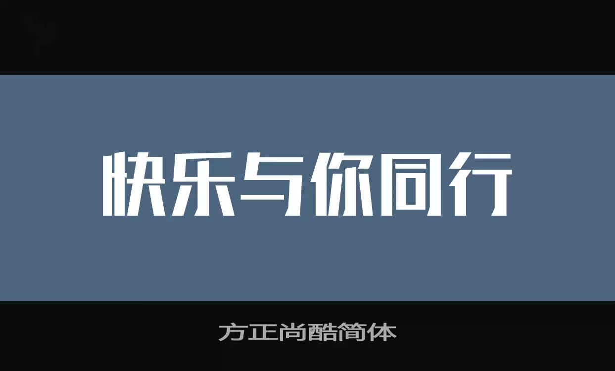 方正尚酷简体字型檔案