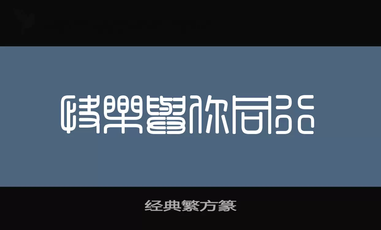 经典繁方篆字型檔案