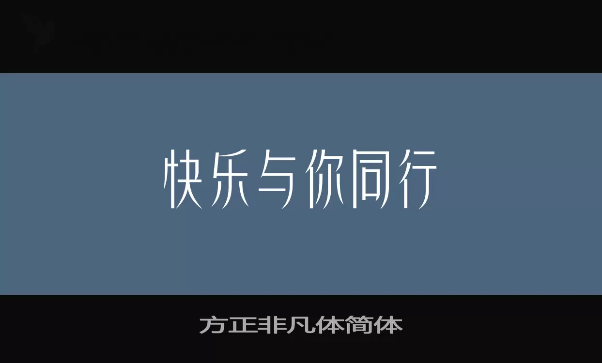 方正非凡体简体字型檔案